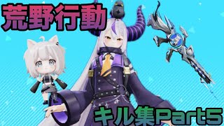 【荒野行動】iPhone勢によるキル集(Part5)