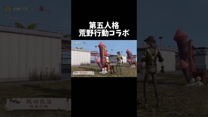【第五人格】第五人格×荒野行動コラボ【identityV】【アイデンティティV】#shorts #第五人格