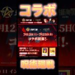 荒野行動コラボ確定🙌🏻　#荒野行動　#呪術廻戦 #jyujyutukaisen #fps #gaming #new #hot #shorts