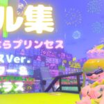 【キル集】さよならプリンセス/kai