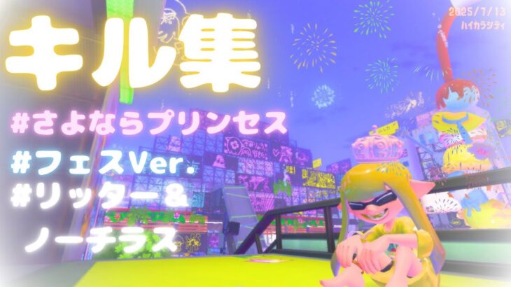【キル集】さよならプリンセス/kai
