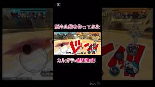 カルガラ× magneticキル集