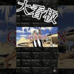 大看板でキル集#onepiece #shorts #バウンティ