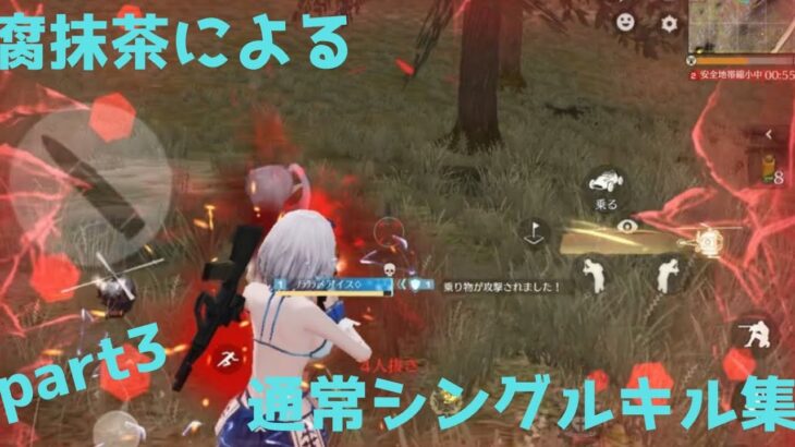 #荒野行動 腐抹茶による通常シングルキル集　part3