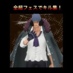 全超フェスでキル集！(part4)【バウンティラッシュ】#バウンティ #バウンティラッシュ #ワンピース #キル集#サボ#炎帝サボ #シャンクス#ルッチ#ロブルッチ#クザン#黄猿#shorts