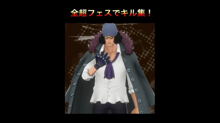 全超フェスでキル集！(part4)【バウンティラッシュ】#バウンティ #バウンティラッシュ #ワンピース #キル集#サボ#炎帝サボ #シャンクス#ルッチ#ロブルッチ#クザン#黄猿#shorts
