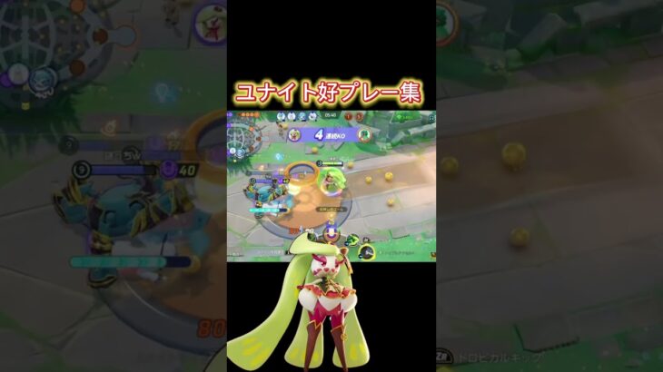 ユナイト好プレー集 #pokemonunite #クリップ集 #ポケモン #ポケモンユナイト #キル集 #shorts #short