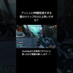 アッシュとr99相性良すぎる！！#apex #apexlegends #fps #キル集 #vtuber #歌い手 #イケメン #可愛い #jk #short #shorts