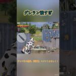 【荒野行動】グレラン強すぎ #shorts #荒野行動 #対複数 #キル集 #グレラン