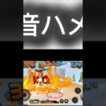音ハメ#バウンティ #shorts #バウンティラッシュ #音ハメ#キル集