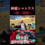 神避シャンクスでキル集 〜絆ノ奇跡〜 #shorts #ワンピース #バウンティ #ワンピース1021 #onepiece #1000人目標 #シャンクス #バウンティラッシュ #黄猿#キル集