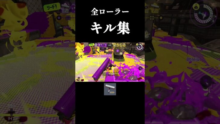 ローラー全種類 キル集#shorts #スプラトゥーン3
