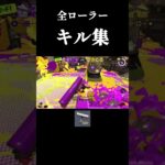 ローラー全種類 キル集#shorts #スプラトゥーン3