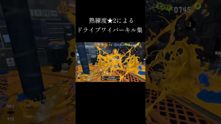 ドライブワイパーキル集×シャイニングスター #shorts #スプラトゥーン3 #splatoon3 #キル集