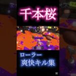 千本桜×ローラー爽快キル集【音ハメ】#shorts