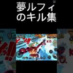 再投稿#バウンティ #バウンティラッシュ #音ハメ#キル集#shorts