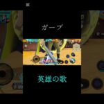 リクエストのガープキル集！#shorts #capcut #バウンティ #バウンティラッシュ #キル集 #コメント大歓迎