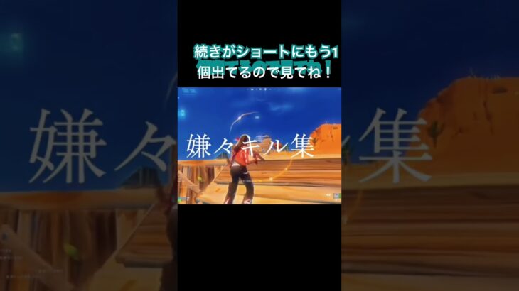 嫌々キル集！#shorts #フォートナイト #フォトナ #fortnite #キル集 #キル集フォートナイト #チャンネル登録お願いします