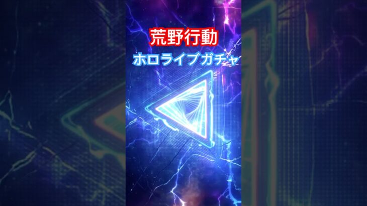 【荒野行動】ホロライブのガチャ貯まってた分回してみた‼︎#ガチャ #荒野行動 #shorts #hololive