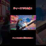 【キル集】ティースでキル集やってみた！　#shorts #short #フォートナイト #キルショット #フォトナ #fortnite #スナイパー #足腰強し