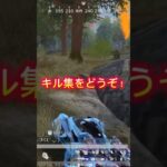 【荒野行動】フレンドさん紹介＆キルシーン　#荒野行動　#荒野キル集　#shorts #short #shortsfeed