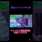 スナイパーキル #フォートナイト #shortvideo #スナイパーキル集