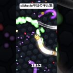 【slither.ioキル集】お久しぶりにぃ〜( ˙​˙ᐢ ) #slitherio #スリザリオ #ゲーム