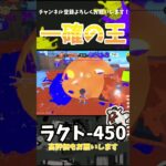 あれ？この武器強いじゃーん、めちゃくちゃいいじゃーん【キル集】 #splatoon #splatoon3 #スプラトゥーン3 #キル集 #ラクト #shorts