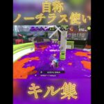 【キル集】自称ノーチラス使いキル集！！#splatoon3 #キル集#スプラトゥーン好きと繋がりたい #おすすめにのりたい #ゆうの部屋