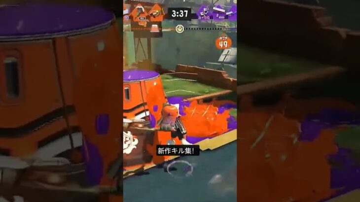 キル集投稿しました！【#splatoon3 】#スプラトゥーン3 #スプラ3 #shorts