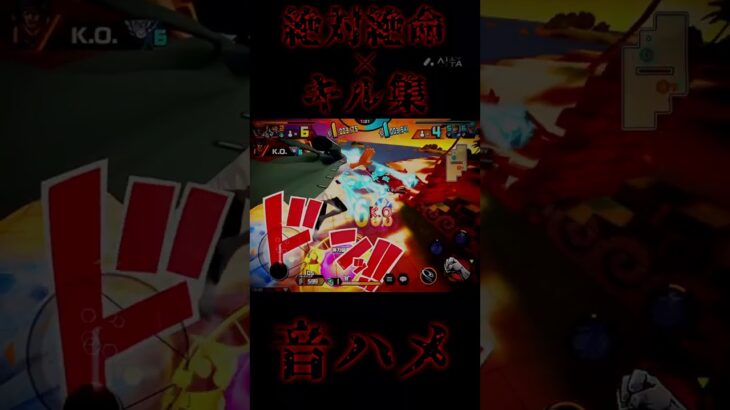 絶対絶命×キル集音ハメ#sports #おすすめ #おすすめにのりたい #ばずれ #のびろ #キル集#バウンティ#バウンティラッシュ#ワンピースバウンティ#ワンピースバウンティラッシュ#ゲーム