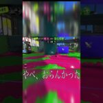 sブラ強すぎて笑えるwww#スプラトゥーン3 #キル集