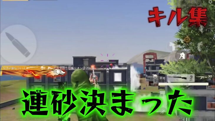 【荒野行動】連砂決めて気持ちよくなるキル集