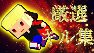 厳選キル集