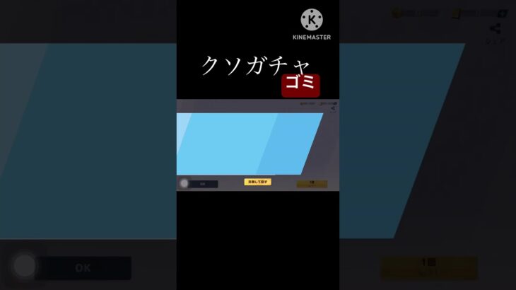 無課金勢には厳しいですわな。#荒野行動ガチャ