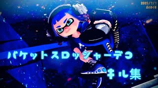 バケットスロッシャーデコキル集