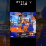 スプラトゥーンキル集