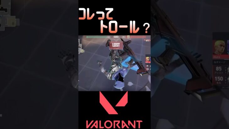 コレってトロール？#ヴァロラント#ヴァロラントエイム #ヴァロラントキル集 #ヴァロラントライブ #ヴァロラント初心者立ち回り #ヴァロラントショート #マイペース野郎 #ヴァロラント配信