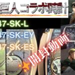 【開封動画】進撃の巨人コラボ時計 シリーズ三種類全て購入したので開封動画を公開します🎁✨️📹