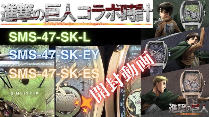 【開封動画】進撃の巨人コラボ時計 シリーズ三種類全て購入したので開封動画を公開します🎁✨️📹