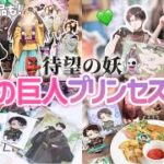 【進撃の巨人】待望のリヴァイ妖コラボ👻プリンセスカフェに行ってきたのでグッズ購入品紹介💚