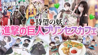 【進撃の巨人】待望のリヴァイ妖コラボ👻プリンセスカフェに行ってきたのでグッズ購入品紹介💚