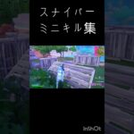 スナイパーミニキル集#フォートナイト #自作編集 #上手いと思ったら高評価