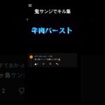 鬼ヶ島サンジでキル集　投稿遅れました😢#バウンティラッシュ #バウンティ #サンジ #キル集