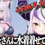 荒野行動のコラボアバターで爆乳にされたり水着にされて遊ばれまくるフブさん【ラプラス・ダークネス/白上フブキ/姫森ルーナ/ホロライブ切り抜き】