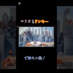 マリオとドンキーで神キル集！#ドンキー#スマブラ