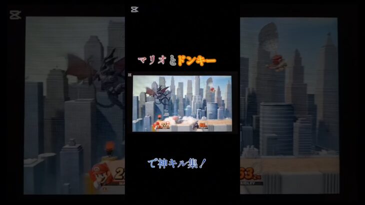 マリオとドンキーで神キル集！#ドンキー#スマブラ
