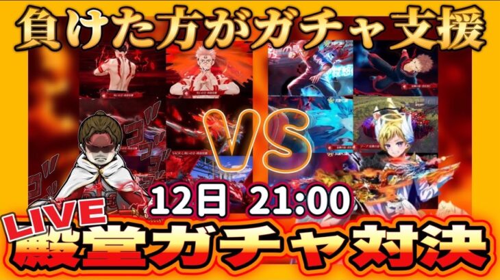 ガチャ支援あり！呪術廻戦殿堂ガチャ対決 配信【荒野行動】
