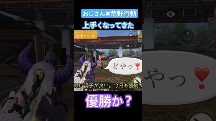【おじさんの荒野行動チャレンジ】最近上手くなりすぎた。またまた、優勝できそうな気配。 #荒野行動 #荒野行動キル集　#ゲーム実況 #ゲーム