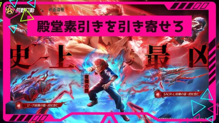 【荒野行動】呪術廻戦コラボガチャ！神引きなるか！